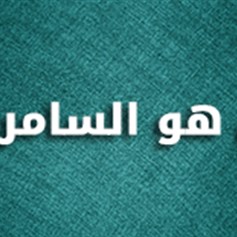 من هو السامريّ؟