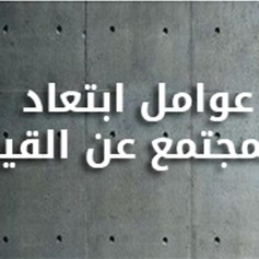 عوامل ابتعاد المجتمع عن القيم