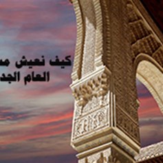 كيف نعيش مسؤوليّة العام الجديد؟