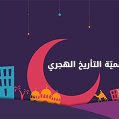 أهميّة التأريخ الهجري