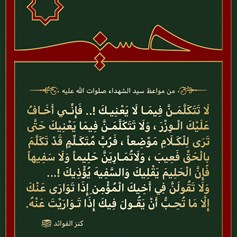 من مواعظ الإمام الحسين(ع)
