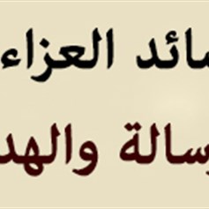 قصائد العزاء.. الرسالة والهدف