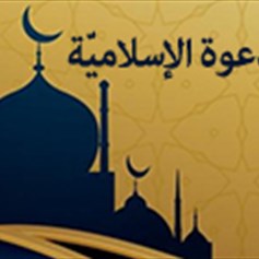 مراحل الدّعوة الإسلاميّة