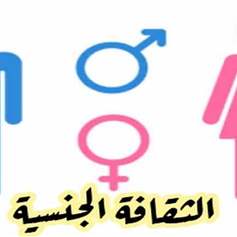 أريد التعرّف على الثقافة الجنسيّة؟!