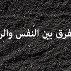 ما الفرق بين النفس والروح؟