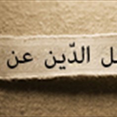 هل يمكن فصل الدّين عن الدّولة؟