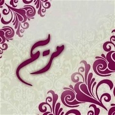 من هو والد الصدّيقة مريم(ع)؟
