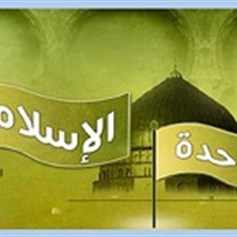 الوحدة الإسلاميّة من الممنوعات الدوليّة