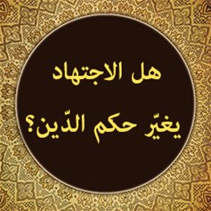هل الاجتهاد يغيّر حكم الدّين؟