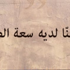 من منّا لديه سعة الصدر؟