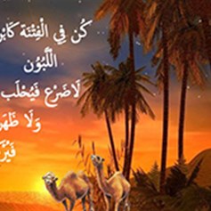 معنى "كن في الفتنة كابن اللّبون"