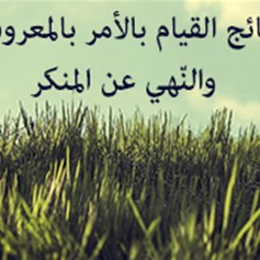 نتائج القيام بالأمر بالمعروف والنّهي عن المنكر