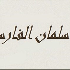 سلمان الفارسي