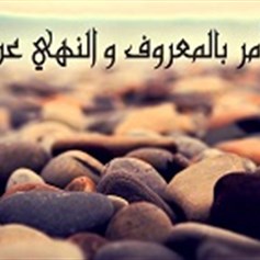 نتائج التخلّي عن الأمر بالمعروف والنهي عن المنكر