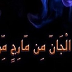 أين مكان وجود الجنّ؟!