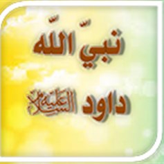 هل ارتكب داود (ع) الذنب؟