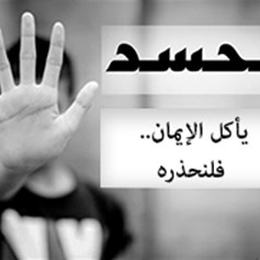 الحسد يأكل الإيمان.. فلنحذره