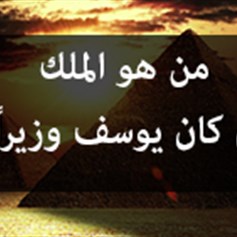 من هو الملك الّذي كان يوسف وزيراً له؟
