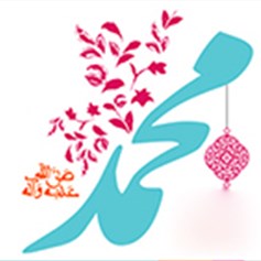 حول تاريخ ولادة الرّسول الأكرم (ص)