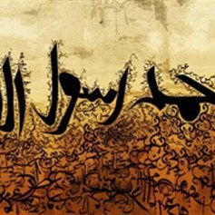 الآيات والرّوايات التي دلّت على ذكر أسمائه (ص)