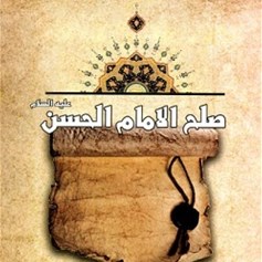 لماذا صالح الإمام الحسن(ع)؟!