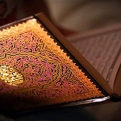 القرآن الكريم كتاب يحثّنا على الإيمان