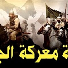 ماذا جرى في واقعة الجمل؟