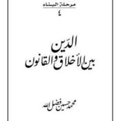الدّين بين الأخلاق والقانون