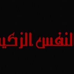 ثورة محمَّد "النفس الزكيّة"