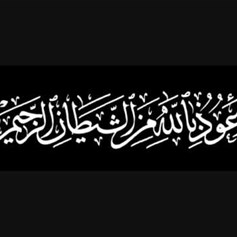 من أيّ شيء نتعوَّذ بالله تعالى؟!
