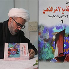 قراءة في كتاب "فقه العلاقة مع الآخر المذهبي"