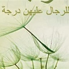 قوله تعالى: {وللرّجال عليهن درجة}.. تفضيل للرّجال على النساء؟!