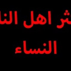 حديث "أكثر أهل النار.. النساء"!