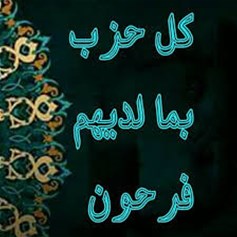 بين الحزبيَّة للنّاس والحزبيَّة لله