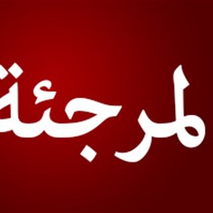 المرجئة