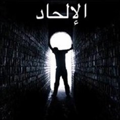 ما هي الأسباب الحقيقيَّة لظاهرة الإلحاد؟