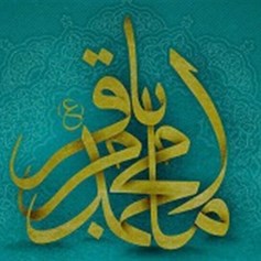 الإمام محمد بن عليّ الباقر (ع)