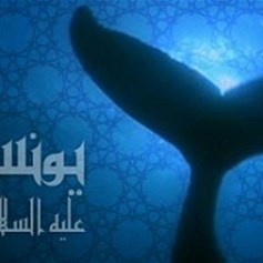 قصّة النبيّ يونس(ع)