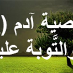 معصية آدم (ع) والتَّوبة عليه