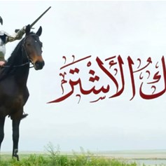 شهادة مالك الأشتر عضيد أمير المؤمنين (ع)