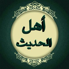 أهل الحديث والحشويّة