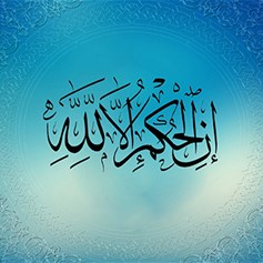 وجوب تنصيب الإمام على الله سبحانه