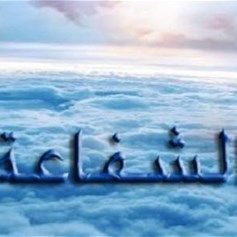 إساءة فهم الشّفاعة!