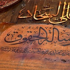 ثقافة الحقوق عند الإمام زين العابدين (ع)
