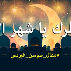 ننتظرك يا شهر الخير