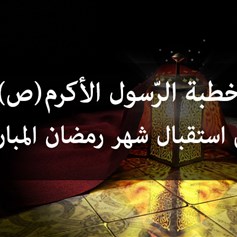 خطبة الرّسول الأكرم (ص) في استقبال شهر رمضان المبارك