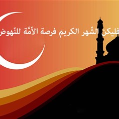 فليكن الشّهر الكريم فرصة الأمَّة للنّهوض