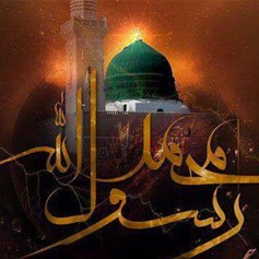 سماحة النبيّ (صلى الله عليه وآله وسلم)