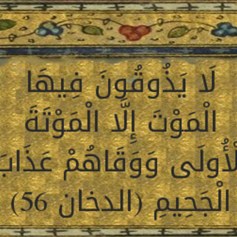ماذا تعني الموتة الأولى؟