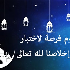 الصّوم فرصة لاختبار مدى إخلاصنا لله تعالى